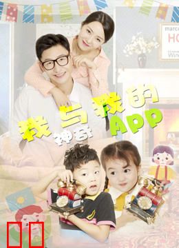 我与我的神奇APP