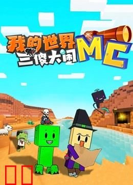 我的世界：三傻大闹MC