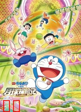 哆啦A梦：大雄的月球探险记（普通话）