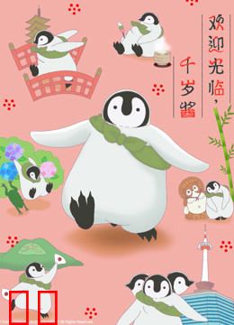 欢迎光临，千岁酱（日文版）