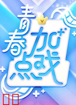青春加点戏