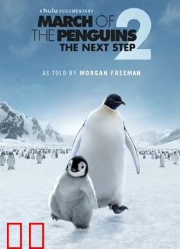 帝企鹅日记2：召唤