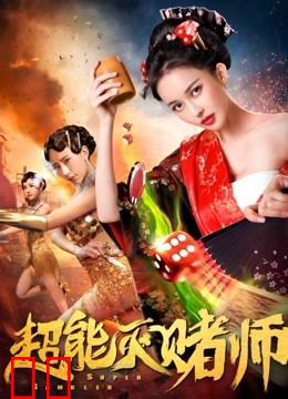 超能灭赌师
