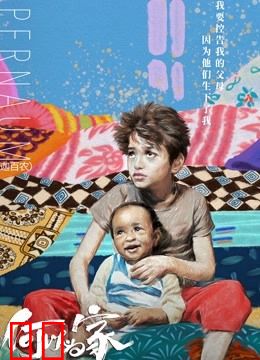 何以为家（普通话）