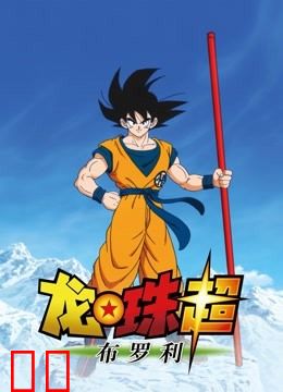 龙珠超：布罗利（普通话）