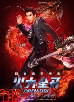 火力全开
