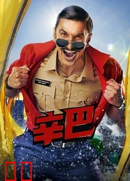 辛巴（普通话）