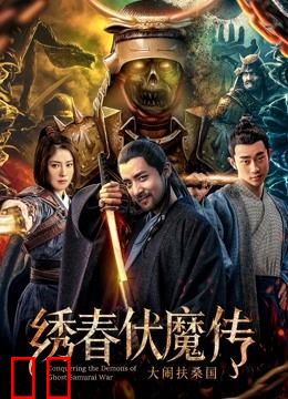 绣春伏魔传之大闹扶桑国