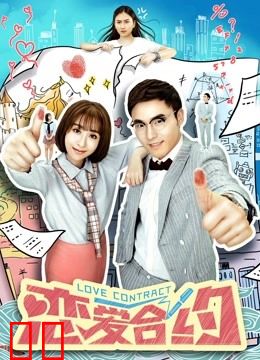 恋爱合约