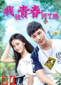 我被青春闪了腰