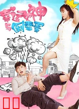 幸运女神与倒霉蛋