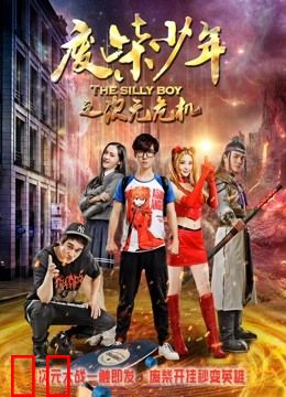 废柴少年之次元危机