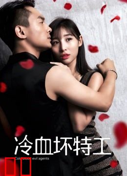 冷血坏特工