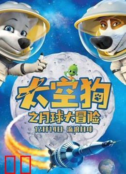 太空狗之月球大冒险