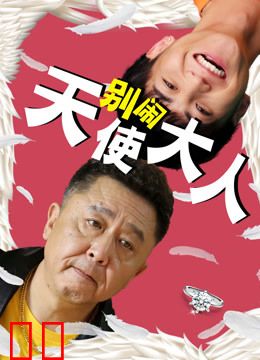别闹天使大人
