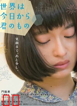 今天开始世界属于你