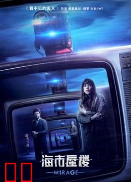 海市蜃楼 （普通话）