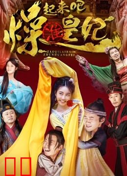 燥起来吧准皇妃