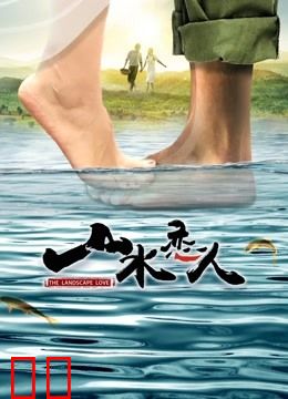 山水恋人