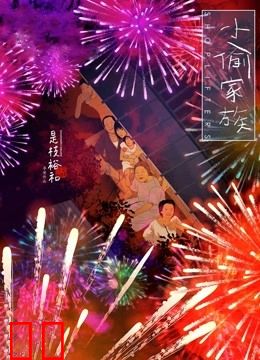 小偷家族（普通话）