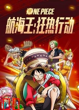 航海王：狂热行动（普通话）