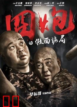 囧炮之假面诡局