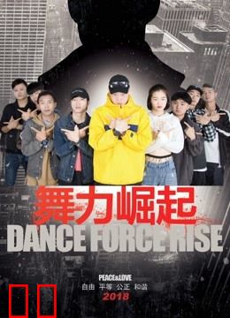 舞力崛起