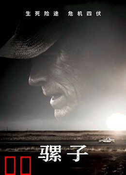 骡子（普通话）