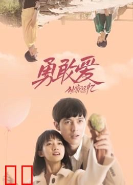 独家记忆之勇敢爱