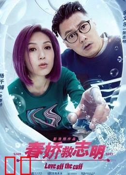 春娇救志明（粤语）