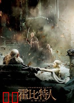 霍比特人3：五军之战（普通话）