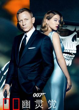 007：幽灵党（普通话）