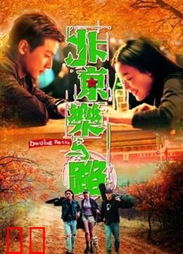 北京乐与路（2001）
