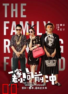 一家老小向前冲