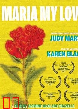 玛丽亚，我的爱