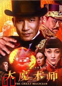 大魔术师