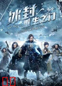 冰封：重生之门（粤语）