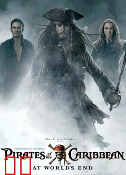 加勒比海盗3：世界的尽头（普通话）