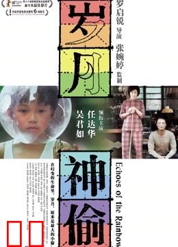 岁月神偷（粤语）