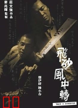 飞砂风中转（粤语）