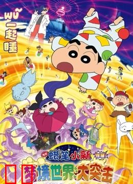 蜡笔小新：梦境世界大突击（普通话）