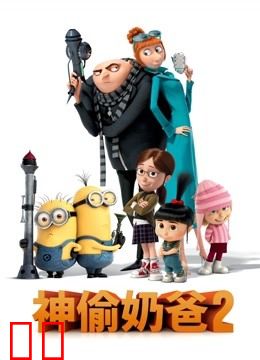 神偷奶爸2