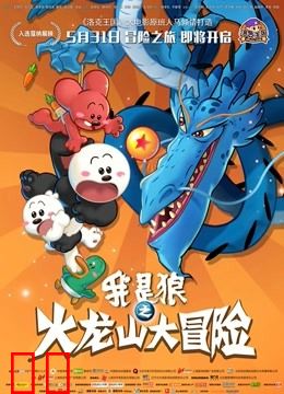 我是狼之火龙山大冒险