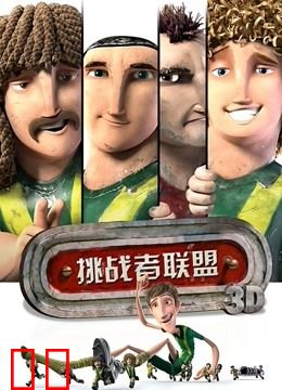 挑战者联盟（普通话）