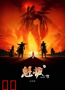 魁拔之十万火急