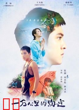 一万公里的约定