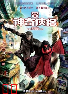神奇侠侣（粤语）