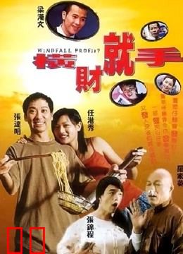 横财就手（2002）