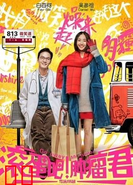 滚蛋吧！肿瘤君