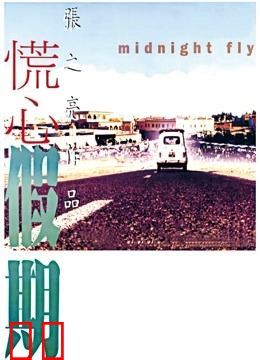 慌心假期（粤语）